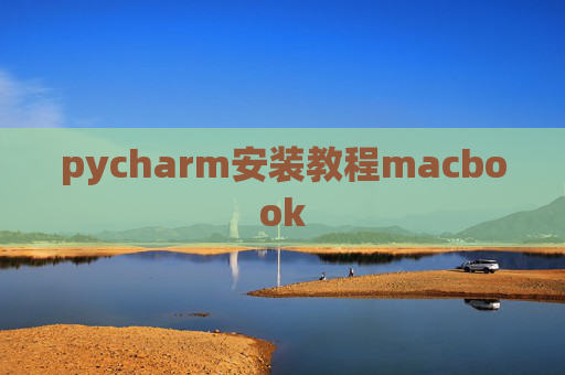 pycharm安装教程macbook